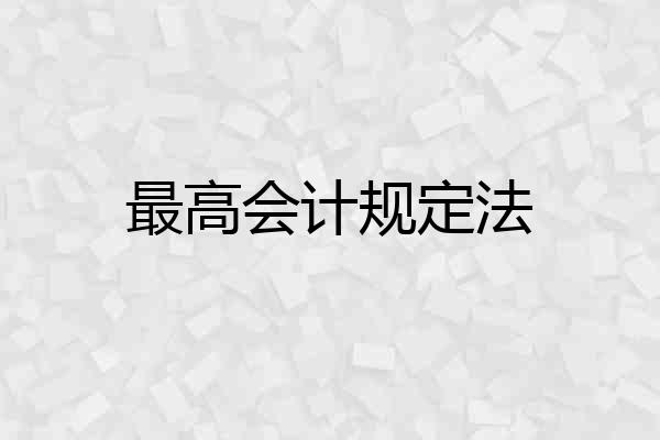 最高会计规定法