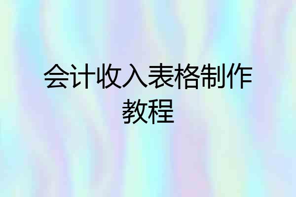 会计收入表格制作教程