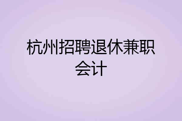 杭州招聘退休兼职会计