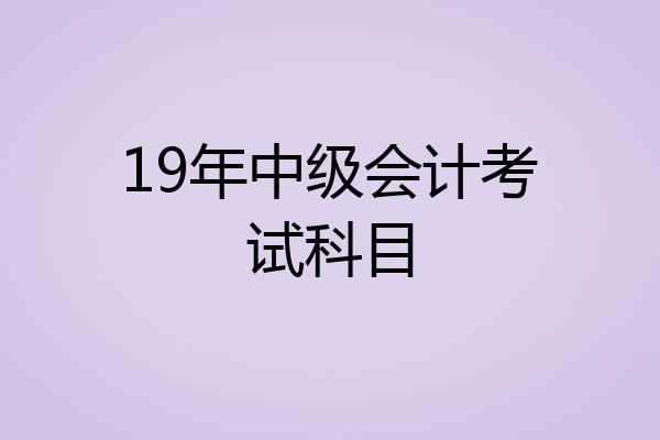 19年中级会计考试科目