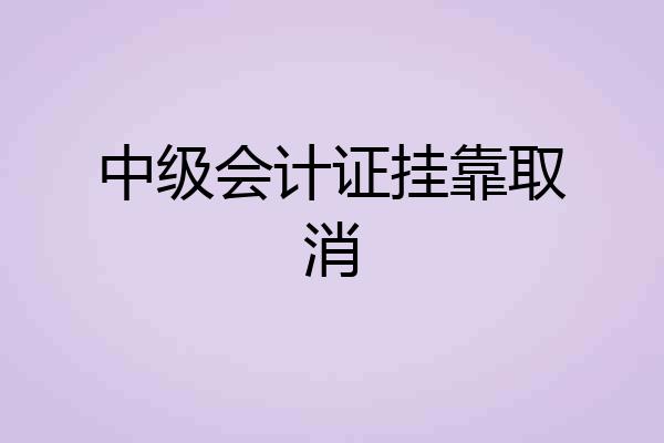 中级会计证挂靠取消