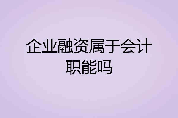 企业融资属于会计职能吗