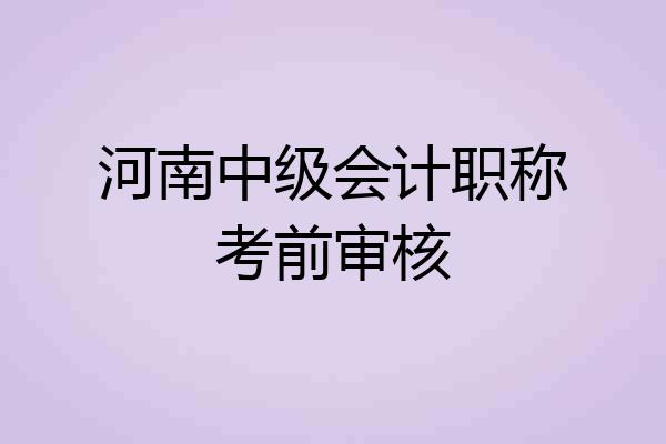 河南中级会计职称考前审核