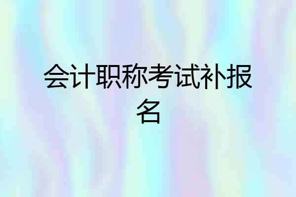 会计职称考试补报名