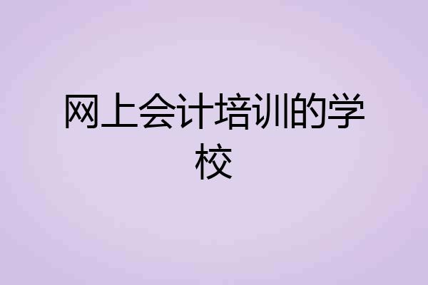 网上会计培训的学校