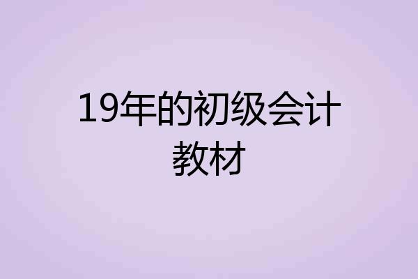 19年的初级会计教材