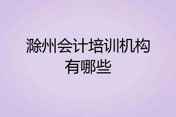 滁州会计培训机构有哪些