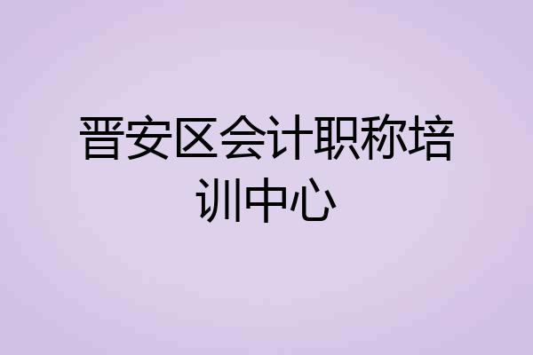 晋安区会计职称培训中心