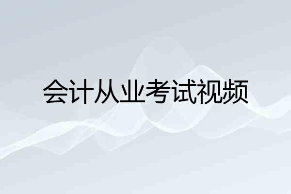 会计从业考试视频