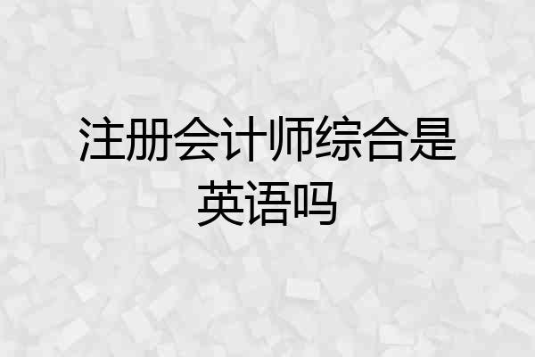 注册会计师综合是英语吗