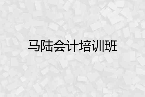 马陆会计培训班