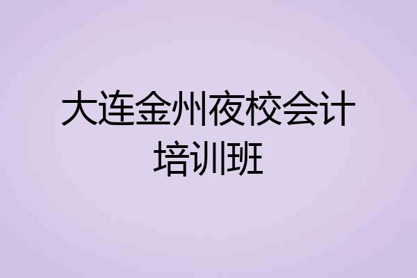 大连金州夜校会计培训班