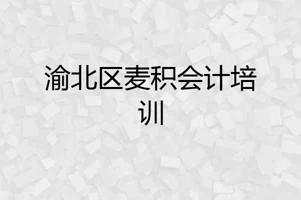 渝北区麦积会计培训