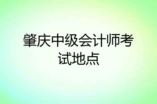 肇庆中级会计师考试地点