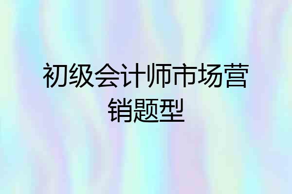 初级会计师市场营销题型