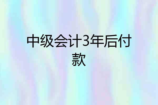 中级会计3年后付款