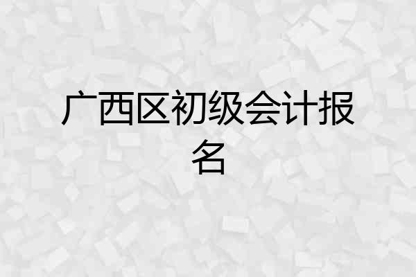广西区初级会计报名