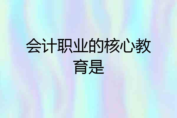会计职业的核心教育是