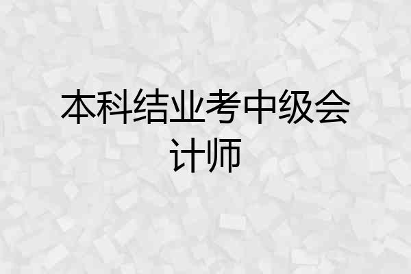 本科结业考中级会计师
