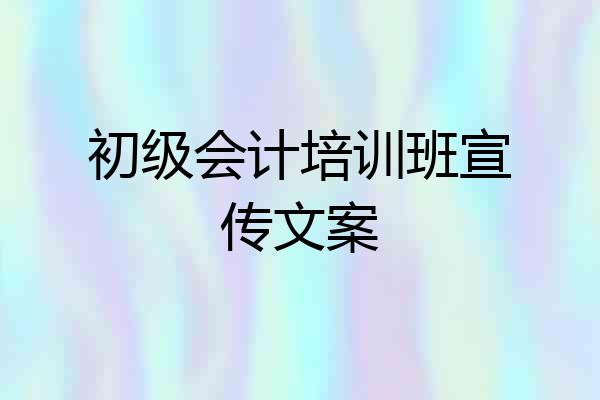 初级会计培训班宣传文案