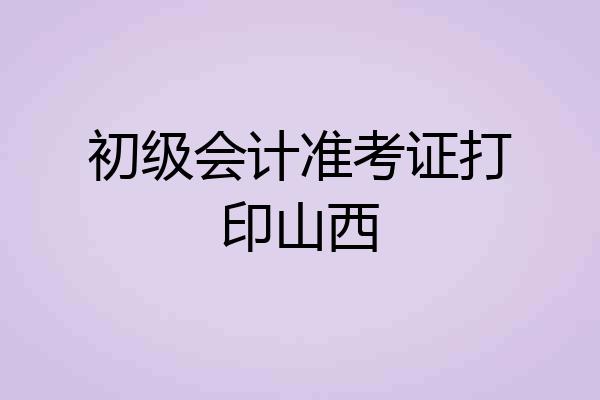 初级会计准考证打印山西