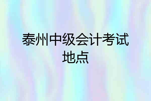 泰州中级会计考试地点