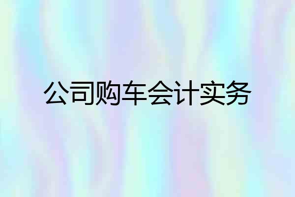 公司购车会计实务