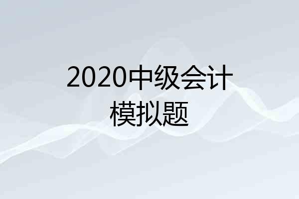 2020中级会计模拟题