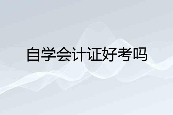 自学会计证好考吗