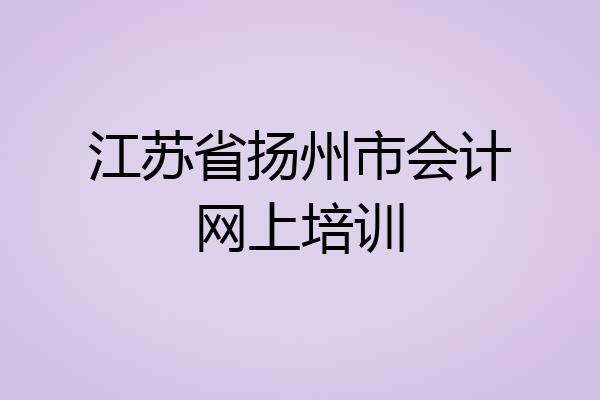 江苏省扬州市会计网上培训