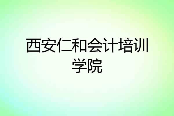 西安仁和会计培训学院