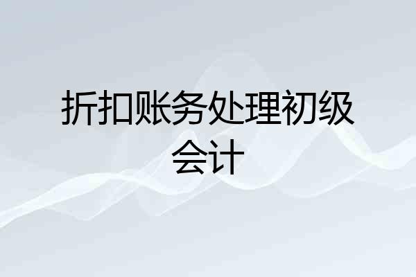 折扣账务处理初级会计