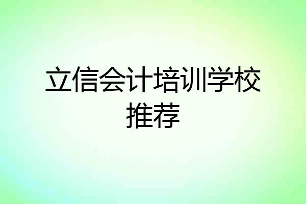立信会计培训学校推荐