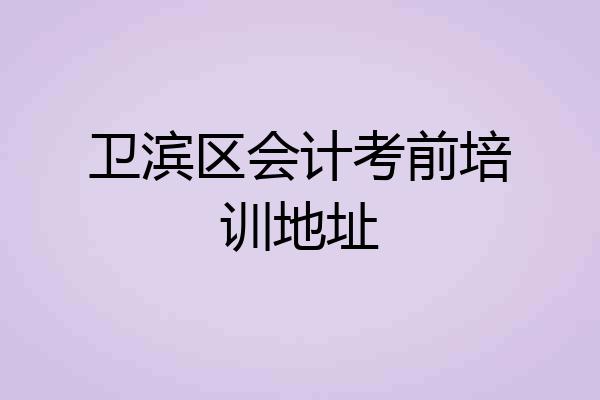 卫滨区会计考前培训地址