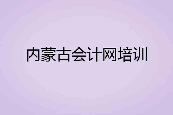 内蒙古会计网培训