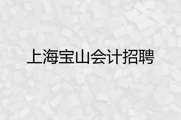 上海宝山会计招聘