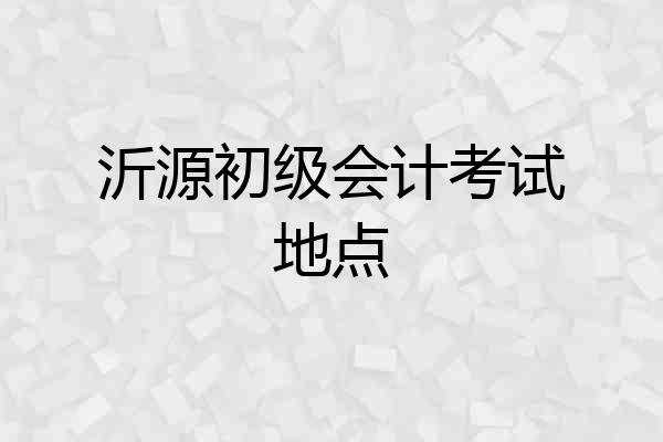 沂源初级会计考试地点