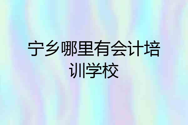 宁乡哪里有会计培训学校