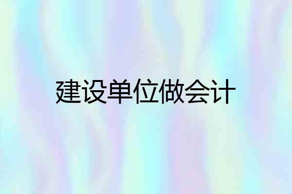 建设单位做会计