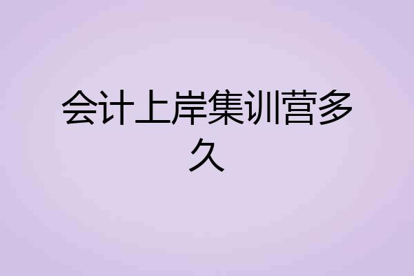 会计上岸集训营多久