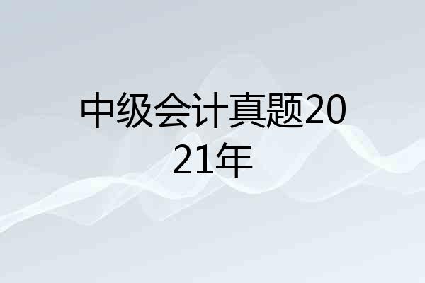 中级会计真题2021年