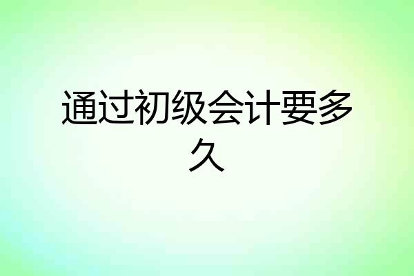 通过初级会计要多久