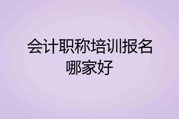 会计职称培训报名哪家好