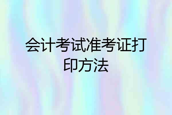 会计考试准考证打印方法