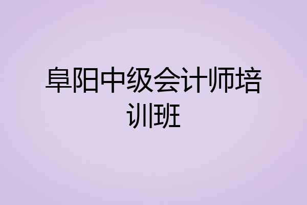 阜阳中级会计师培训班
