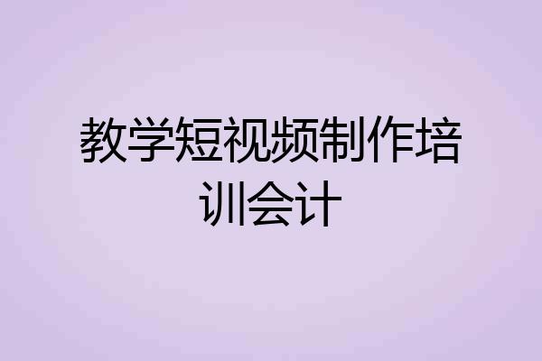 教学短视频制作培训会计