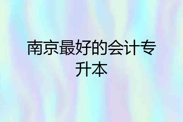 南京最好的会计专升本