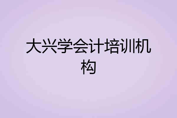 大兴学会计培训机构