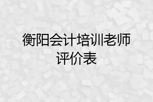 衡阳会计培训老师评价表