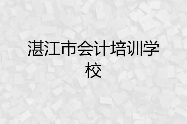 湛江市会计培训学校